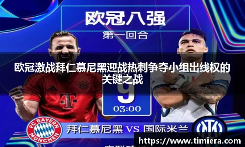 欧冠激战拜仁慕尼黑迎战热刺争夺小组出线权的关键之战