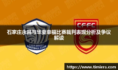 石家庄永昌与华夏幸福比赛裁判表现分析及争议解读