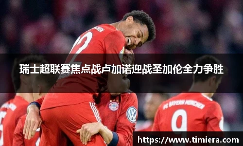 瑞士超联赛焦点战卢加诺迎战圣加伦全力争胜