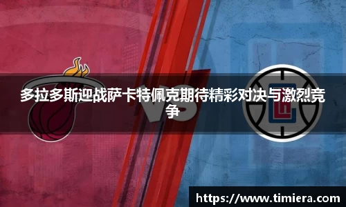 多拉多斯迎战萨卡特佩克期待精彩对决与激烈竞争