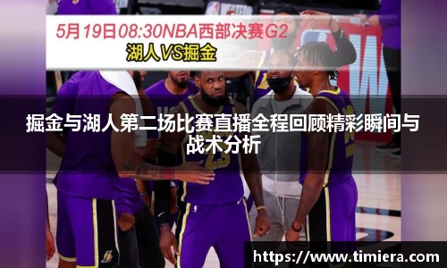 掘金与湖人第二场比赛直播全程回顾精彩瞬间与战术分析