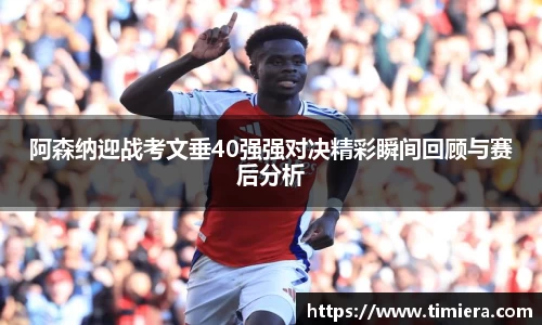 阿森纳迎战考文垂40强强对决精彩瞬间回顾与赛后分析
