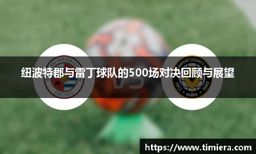 纽波特郡与雷丁球队的500场对决回顾与展望